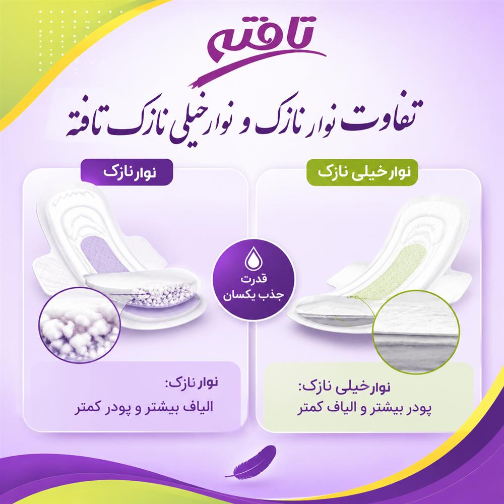 تفاوت نوار بهداشتی تافته نازک و نوار بهداشتی تافته خیلی نازک؛ انتخاب هوشمندانه برای راحتی بیشتر در دوران قاعدگی